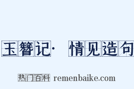 玉簪记·情见造句是什么意思的图片